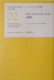 ジェームズ・アレン全集　セルフコントロールの奇跡