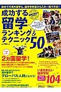 成功する留学ランキング＆テクニック５０