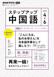 ステップアップ中国語　『こんにちは、私のお母さん』を日本語字幕なしでも楽しもう！　２０２３年４～６月　ＮＨＫラジオ