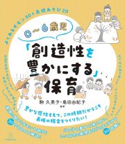 ０～６歳児「創造性を豊かにする」保育