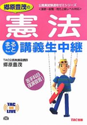 公務員試験速攻ゼミシリーズ　郷原豊茂の憲法　まるごと講義生中継