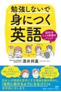 勉強しないで身につく英語　脳科学による画期的メソッド