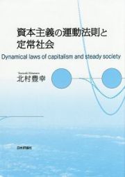 資本主義の運動法則と定常社会