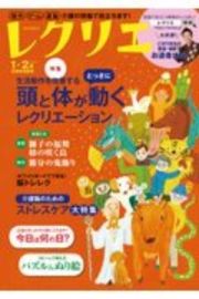 レクリエ　２０２１．１・２　制作・ゲーム・運動　介護の現場で役立ちます！