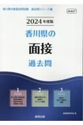 香川県の面接過去問　２０２４年度版