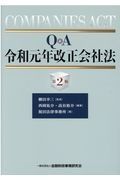 Ｑ＆Ａ令和元年改正会社法【第２版】