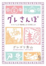 グレさんぽ～コロナとか養蜂とか京都とか～