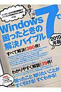 Ｗｉｎｄｏｗｓ７で困ったときの解決バイブル　２０１０