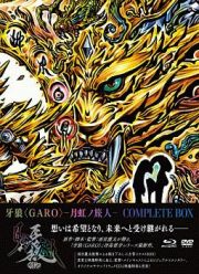 牙狼＜ＧＡＲＯ＞－月虹ノ旅人－　ＣＯＭＰＬＥＴＥ　ＢＯＸ（通常版）