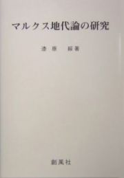 マルクス地代論の研究