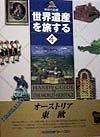 世界遺産を旅する　オーストリア・東欧