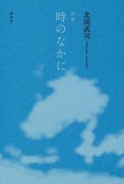 時のなかに　詩集