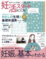 妊活スタートＢＯＯＫ　妊娠の基本がわかる