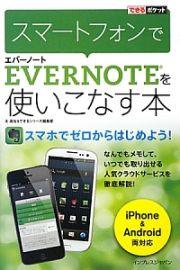 スマートフォンでＥＶＥＲＮＯＴＥを使いこなす本