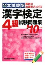 本試験型　漢字検定　４級　試験問題集　２０１０