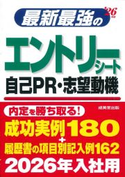 最新最強のエントリーシート・自己ＰＲ・志望動機　’２６年版