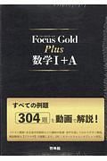 Ｆｏｃｕｓ　Ｇｏｌｄ　Ｐｌｕｓ数学１＋Ａ