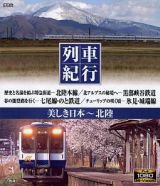 列車紀行‐美しき日本　北陸