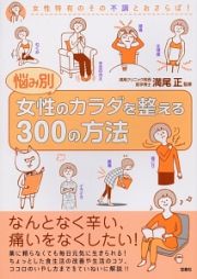 悩み別　女性のカラダを整える３００の方法