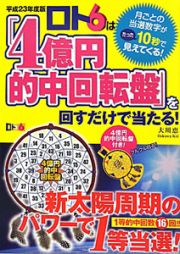 ロト６は「４億円的中回転盤」を回すだけで当たる！　平成２３年