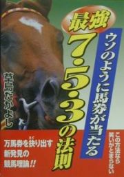 ウソのように馬券が当たる最強７・５・３の法則