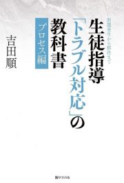 生徒指導「トラブル対応」の教科書　プロセス編　問題発生から解決まで