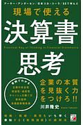 現場で使える　決算書思考