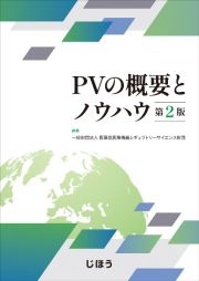 ＰＶの概要とノウハウ　第２版