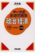 マーク式基礎問題集　政治経済＜七訂版＞