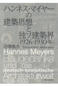 ハンネス・マイヤーの建築思想と独ソ建築界（１９２６ー１９３０年）