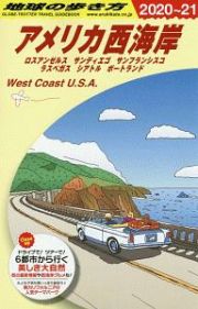地球の歩き方　アメリカ西海岸　ロスアンゼルス　サンディエゴ　サンフランシスコ　ラスベガス　シアトル　ポートランド　２０２０～２０２１