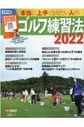 本当に上手くなりたい人のゴルフ練習法　２０２２