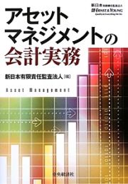 アセットマネジメントの会計実務