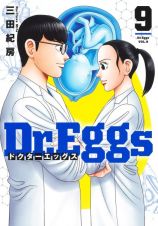 Ｄｒ．Ｅｇｇｓ－ドクターエッグス－