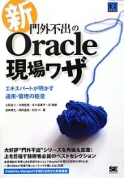 新・門外不出のＯｒａｃｌｅ現場ワザ