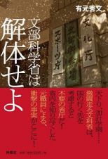 文部科学省は解体せよ