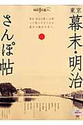 東京　幕末・明治　さんぽ帖