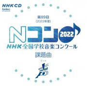 第８９回（２０２２年度）　ＮＨＫ全国学校音楽コンクール課題曲