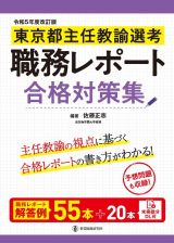 東京都主任教諭選考職務レポート合格対策集　令和５年度改訂版