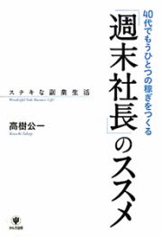 「週末社長」のススメ