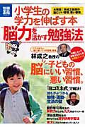 小学生の学力を伸ばす本　脳力を活かす勉強法