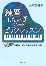 練習しない子のためのピアノレッスン　できた！を積み上げて両手同時奏まで導く