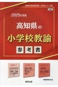 高知県の小学校教諭参考書　２０２５年度版