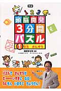 頭脳開発　３分間パズル　１年生　さんすう