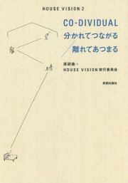 ＣＯ－ＤＩＶＩＤＵＡＬ　分かれてつながる　離れてあつまる　ＨＯＵＳＥ　ＶＩＳＩＯＮ２