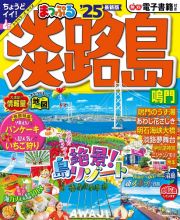 まっぷる　淡路島　鳴門’２５