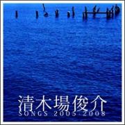 清木場俊介　ＳＯＮＧＳ　２００５－２００８