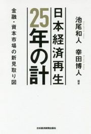 日本経済再生　２５年の計