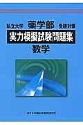 私立大学　薬学部　受験対策　実力模擬試験問題集　数学　２０１３