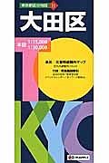 東京都区分地図　大田区＜５版＞